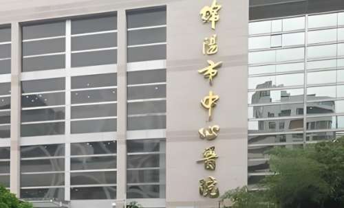 绵阳市中心医院.jpg 绵阳市中心医院.jpg