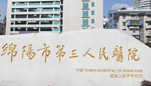 绵阳市第三人民医院.jpg 绵阳市第三人民医院.jpg