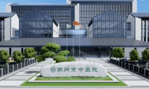 湖州市中医院 湖州市中医院