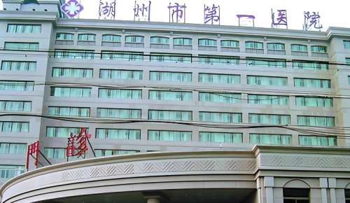 湖州市第一医院 湖州市第一医院
