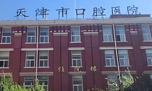 天津市口腔医院 天津市口腔医院