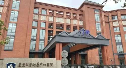 复旦大学附属中山医院 复旦大学附属中山医院