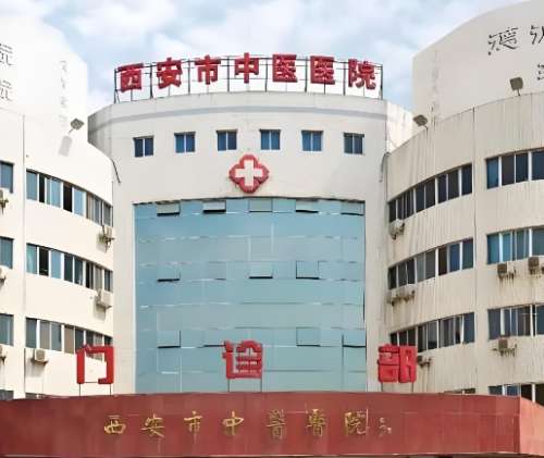 西安市中医医院.jpg 西安市中医医院.jpg