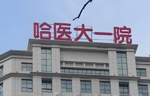 哈尔滨医科大学附属第一医院.jpg 哈尔滨医科大学附属第一医院.jpg