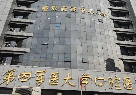 空军军医大学口腔医院.jpg 空军军医大学口腔医院.jpg
