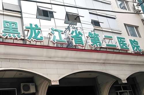 黑龙江省第二医院.jpg 黑龙江省第二医院.jpg