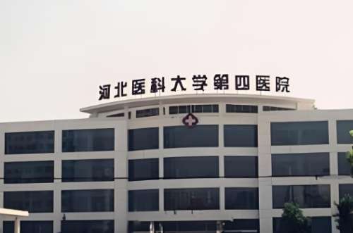 河北医科大学第四医院.jpg 河北医科大学第四医院.jpg