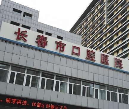 长春市口腔医院.jpg 长春市口腔医院.jpg