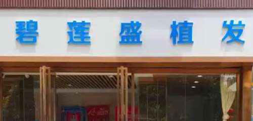 南京碧莲盛全国连锁植发 南京碧莲盛全国连锁植发
