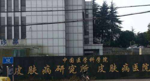 中国医学科学院皮肤病医院 中国医学科学院皮肤病医院