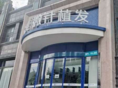 大麦微针植发重庆分院 大麦微针植发重庆分院