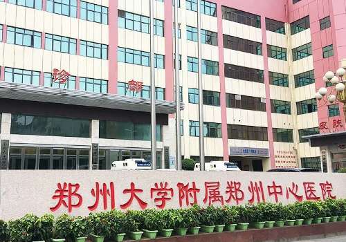 郑州大学附属郑州中心医院.jpg