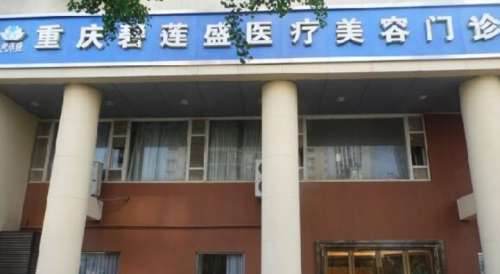 碧莲盛植发重庆分院 碧莲盛植发重庆分院