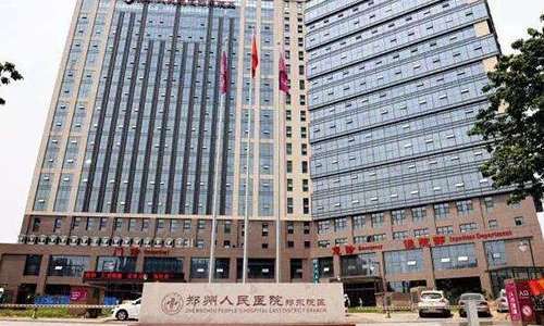 郑州人民医院.jpg
