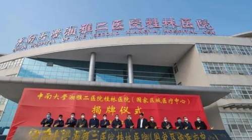 中南大学湘雅二医院桂林医院.jpg