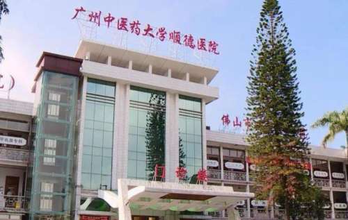 广州中医药大学顺德医院.jpg