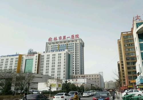 榆林一院.jpg
