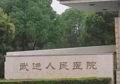 常州市武进人民医院.jpg