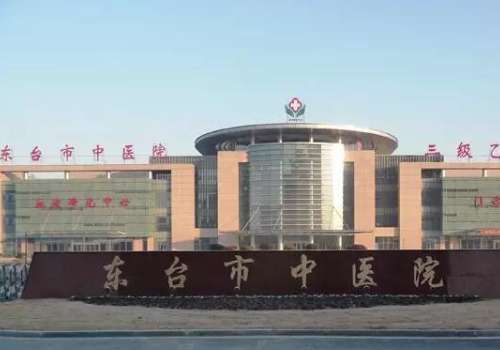 东台中医院.jpg