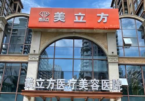 沈阳美立方医疗美容医院.jpg