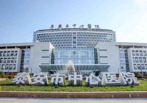 泰安市中心医院.jpg