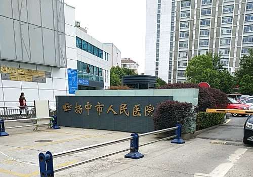 扬中市人民医院.jpg