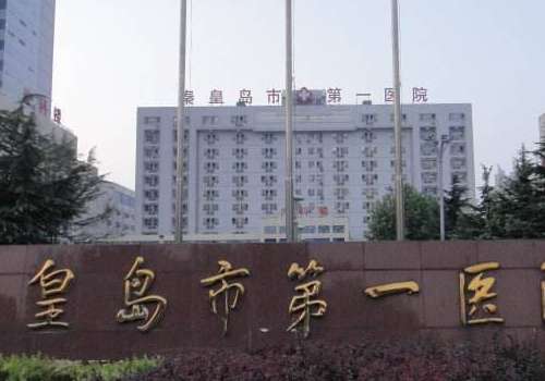 秦皇岛第一医院.jpg