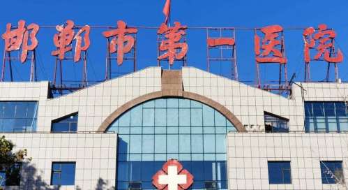 邯郸市第一医院 邯郸市第一医院