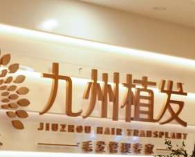 武汉九州薇美植发.jpg 武汉九州薇美植发.jpg