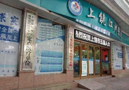 上饶江洲医院.jpg