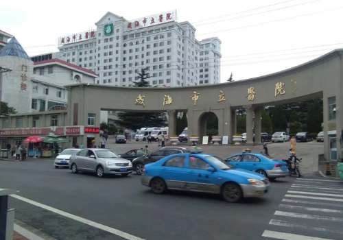 威海市立医院.jpg