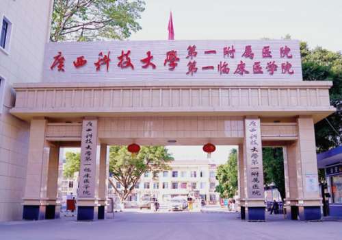 广西科技大学第一附属医院.jpg