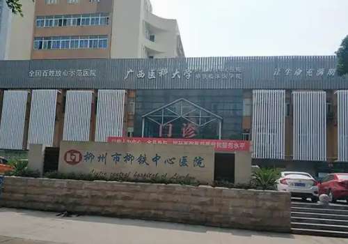 柳州市柳铁中心医院.jpg