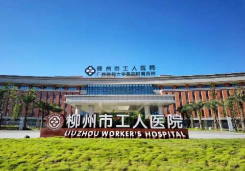 柳州市工人医院.jpg