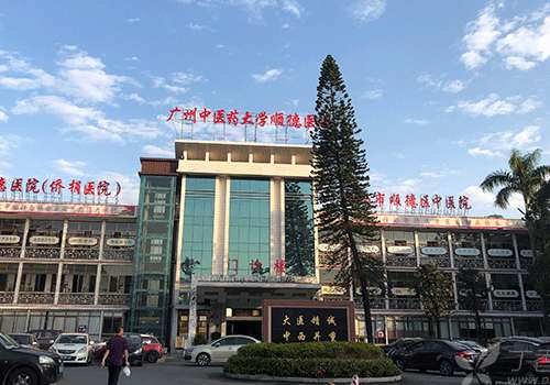 广州中医药大学顺德医院.jpg