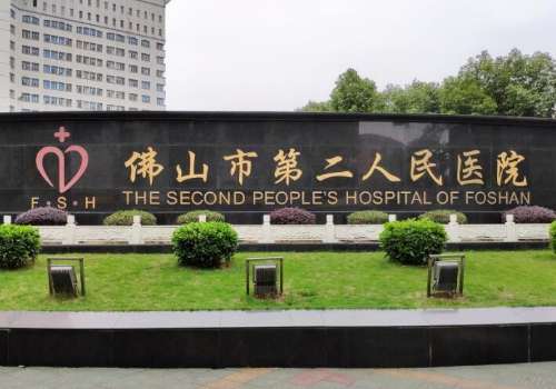 佛山市第二人民医院.jpg