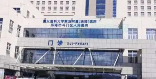 遵义医科大学第五附属珠海医院.jpg 遵义医科大学第五附属珠海医院.jpg