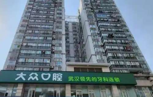 武汉大众口腔医院 武汉大众口腔医院