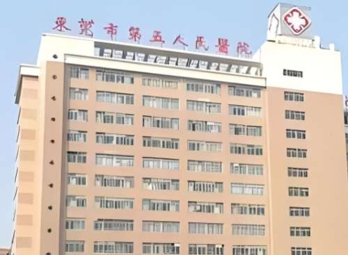 东莞市第五人民医院 东莞市第五人民医院