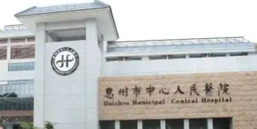 惠州市中心人民医院 惠州市中心人民医院