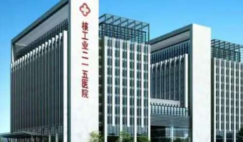 陕西省核工业二一五医院 陕西省核工业二一五医院