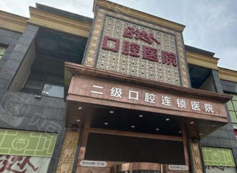 武汉牙达人口腔医院 武汉牙达人口腔医院
