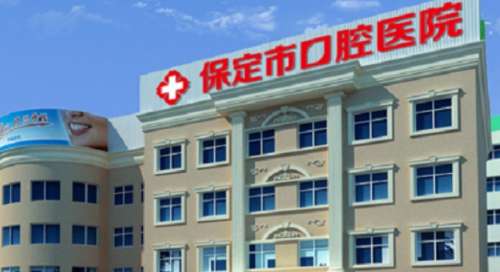 保定市口腔医院 保定市口腔医院