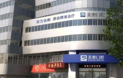 苏州姑苏美奥口腔诊所 苏州姑苏美奥口腔诊所