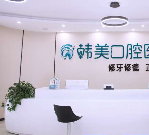 昆明韩美口腔 昆明韩美口腔