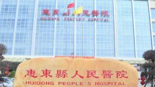惠东县人民医院 惠东县人民医院