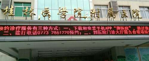 桂林医学院附属医院 桂林医学院附属医院
