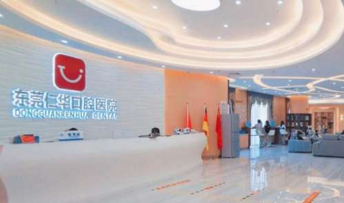 东莞仁华口腔医院 东莞仁华口腔医院