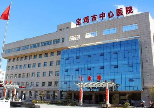 宝鸡市中心医院.jpg
