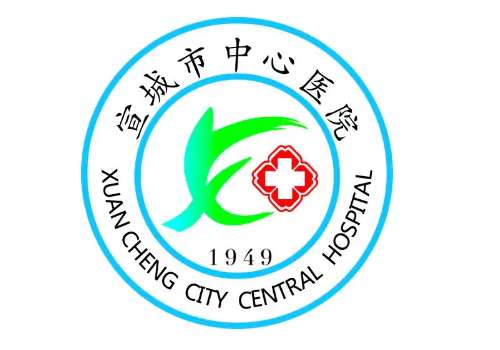 宣城市中心医院.jpg